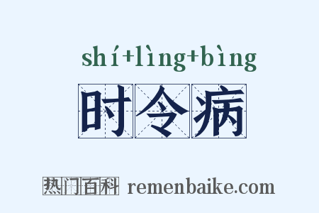 时令病是什么意思的图片